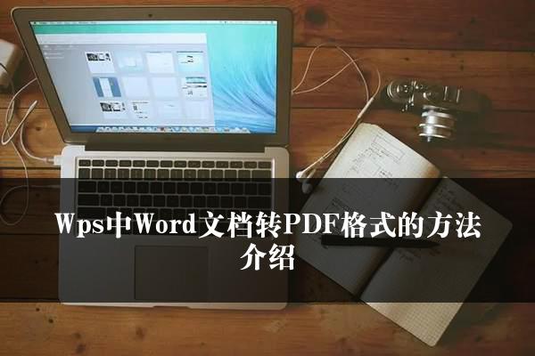 如何用WPS将Word文件转换为PDF？详细步骤