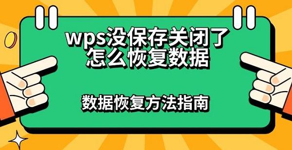 WPS点了不保存咋办