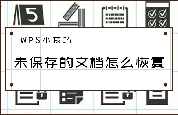 WPS点了不保存咋办