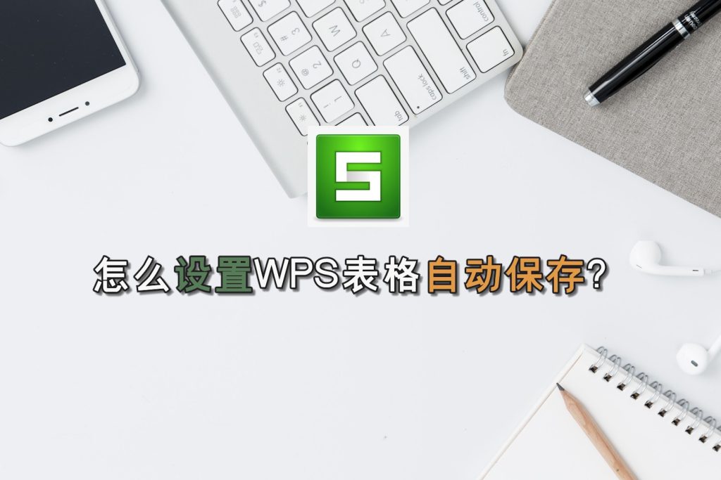 WPS自动保存在哪里