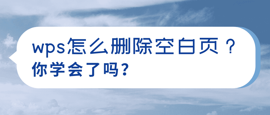 WPS PDF删除空白页
