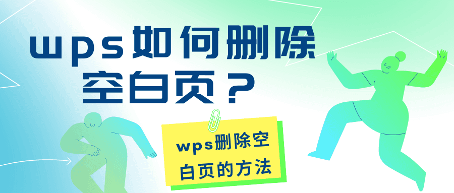 WPS PDF删除空白页