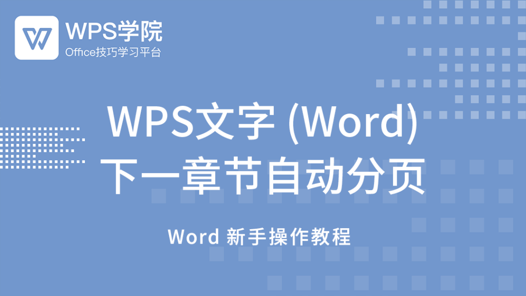 WPS怎么另起一页?详细教程